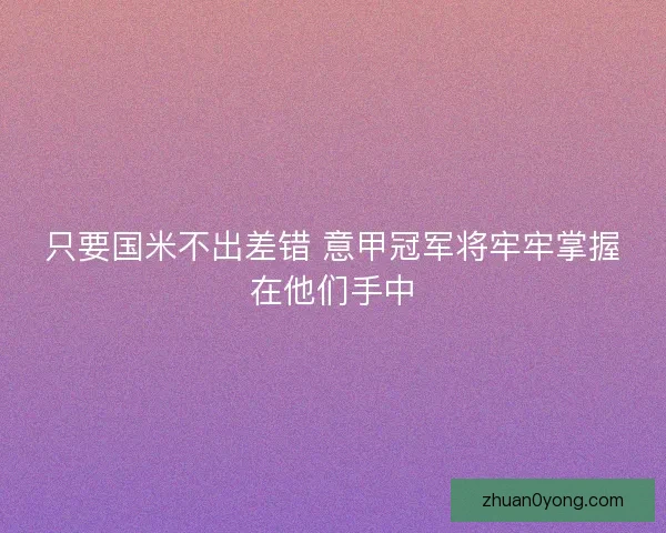 只要国米不出差错 意甲冠军将牢牢掌握在他们手中